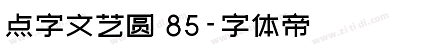 点字文艺圆 85字体转换